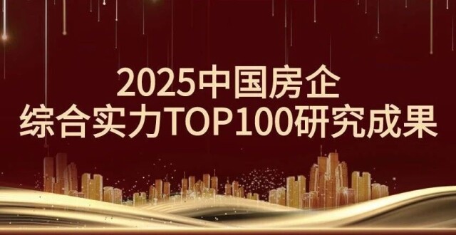 2025中国房企综合实力TOP100研究成果发布！_腾讯新闻