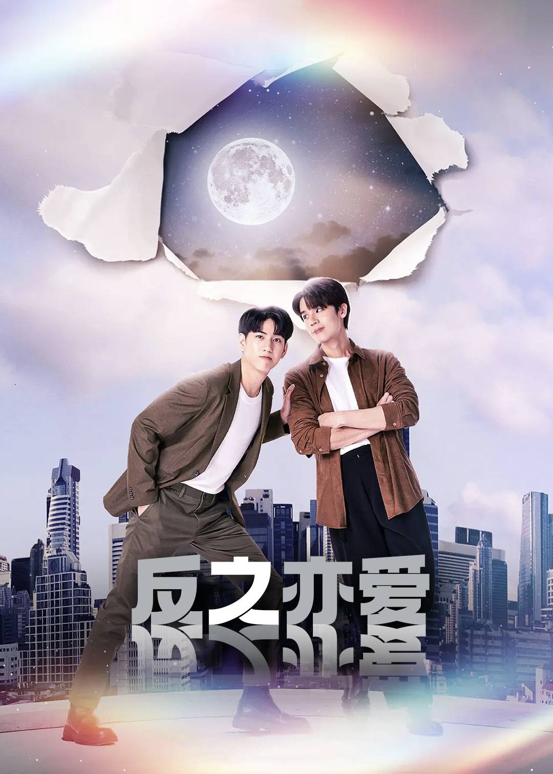 反之亦爱