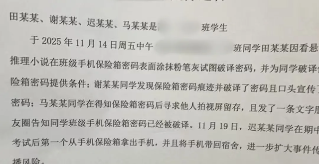 深圳一高中多名学生受悬疑推理小说启发，破译班级保险箱密码“盗走”手机被处分缩略图