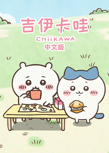吉伊卡哇（中文版）