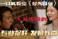 贪财夫妻偷拍“花心男女”发财致富，一口气看完《好久没做》_腾讯新闻