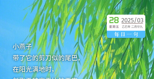 每日一句丨小燕子斜飞于旷亮无比的天空_腾讯新闻
