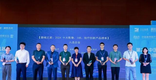 器械之家：2024十大医械创新产品颁奖典礼隆重举行_腾讯新闻