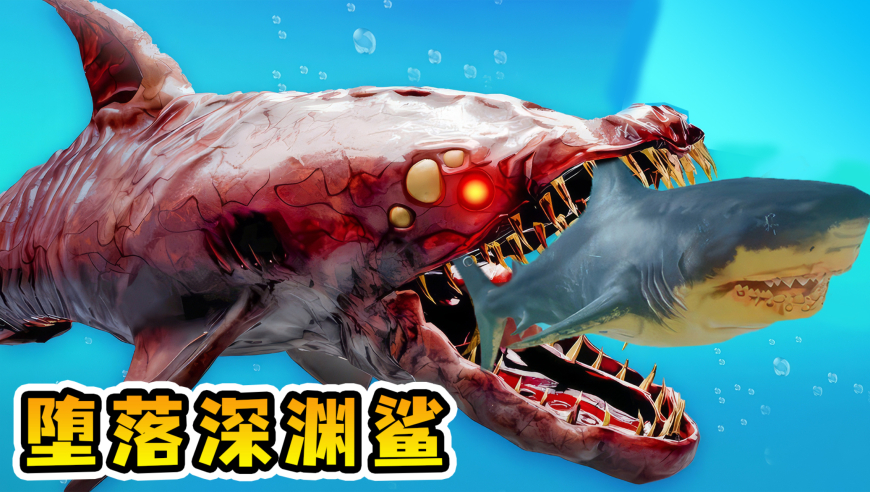 海底大猎杀16:堕落深渊鲨登场!落入马桶博士圈套,开启异变!