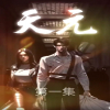 天元(短剧版)