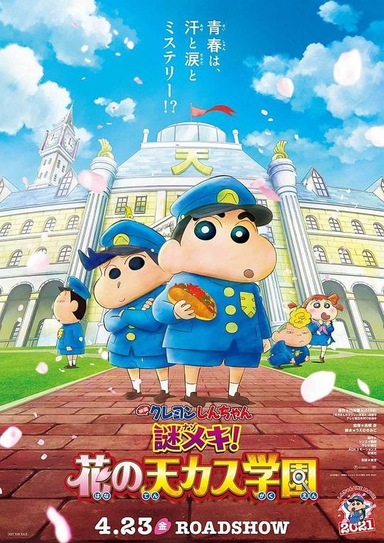 蠟筆小新：謎團！花之天下春日部學院封面圖