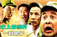史上被整的最惨的一伙鬼子，简直要笑死人了 第二集_腾讯新闻