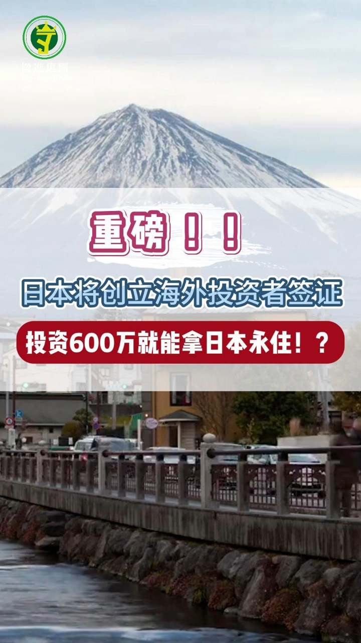 重磅！日本将创立海外投资者签证，投资600万就能拿日本永住！