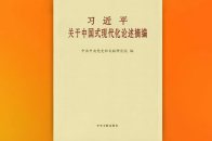 《习近平关于中国式现代化论述摘编》出版发行_腾讯新闻