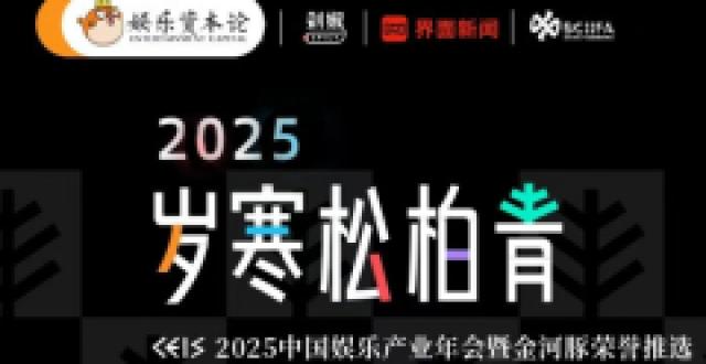 这可能是2025年最落地的娱乐产业年会丨首轮16位嘉宾确认出席_腾讯新闻