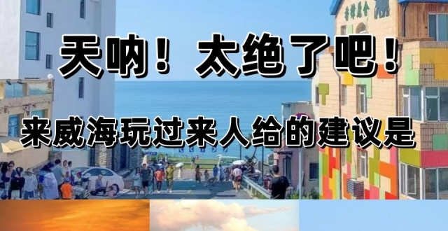 威海必去的热门景点，暑假海边旅行_腾讯新闻