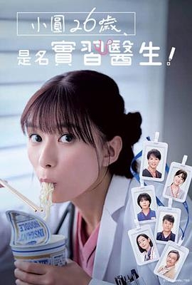 小圓26歲在做實習醫生