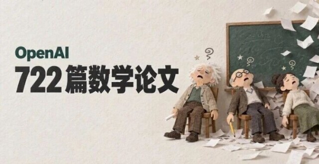 OpenAI发布722项数学发现