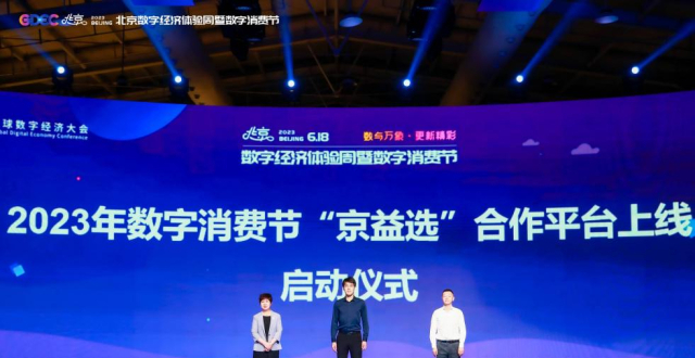 2023年数字消费节“京益选”合作平台上线_腾讯新闻