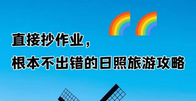 很难找全，想去日照旅游的姐妹赶紧存下_腾讯新闻