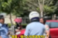 警方通报亚太空间合作组织秘书长余琦拒绝挪车辱骂他人事件 违反停车管理规定，已罚款处理（来源：平安北京 新京报 制作：卢思露）_腾讯新闻