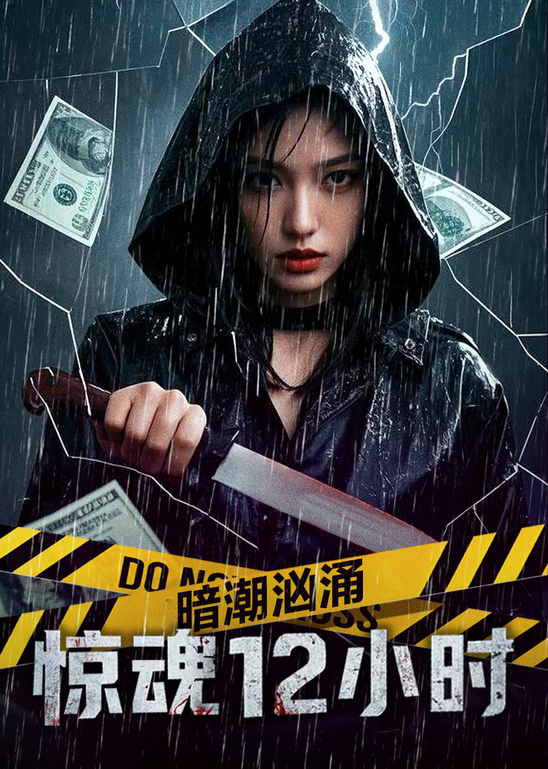 暗潮洶湧之驚魂12小時