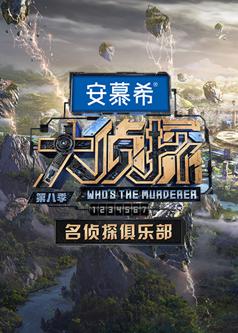 大侦探 第八季名侦探俱乐部