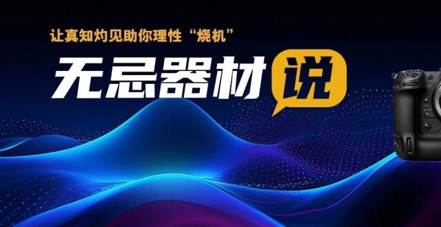 无忌器材说｜全域快门是柄双刃剑改进劣势才是重要课题_腾讯新闻