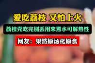 荔枝壳煮水可解荔枝热性_腾讯新闻