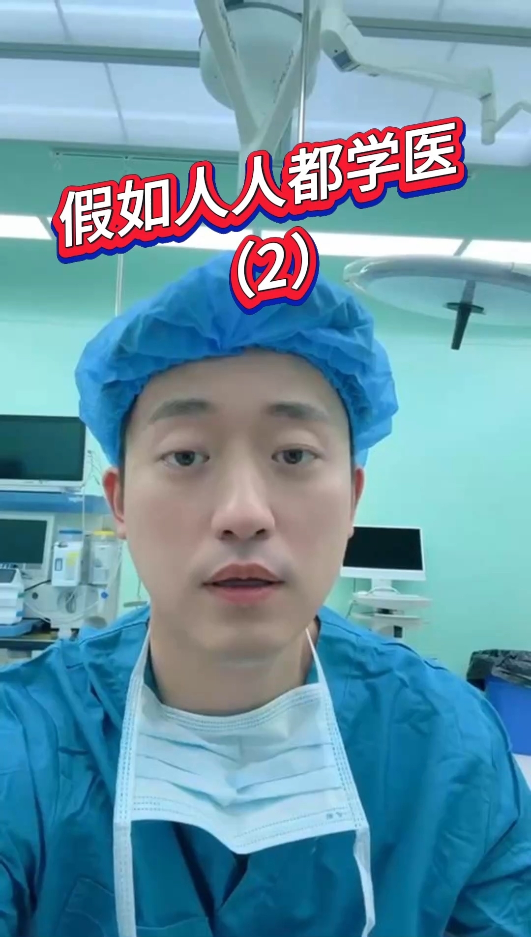 假如人人都学医_腾讯新闻