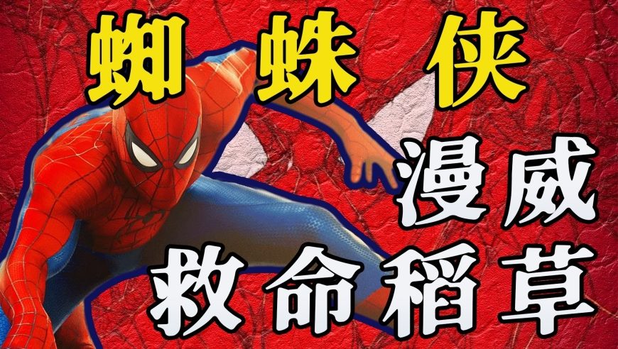 漫威电影分水岭？深度分析《蜘蛛侠：崭新之日》三大突破