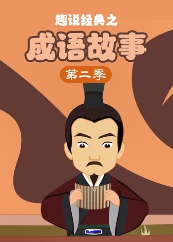 趣说经典之成语故事第二季