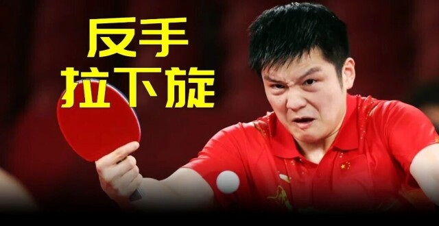 反手起板3个最常见的“坑”，都绕过了你就是高手！-乒乓国球汇_腾讯新闻