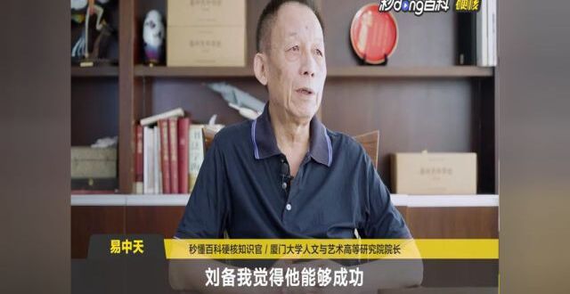 易中天｜揭开刘备的过人之处_腾讯新闻