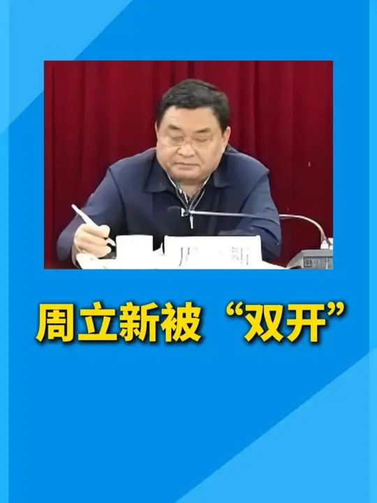 凌云县政协原三级调研员周立新严重违纪违法被开除党籍和公职_腾讯新闻