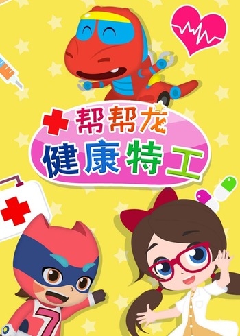 帮帮龙健康特工