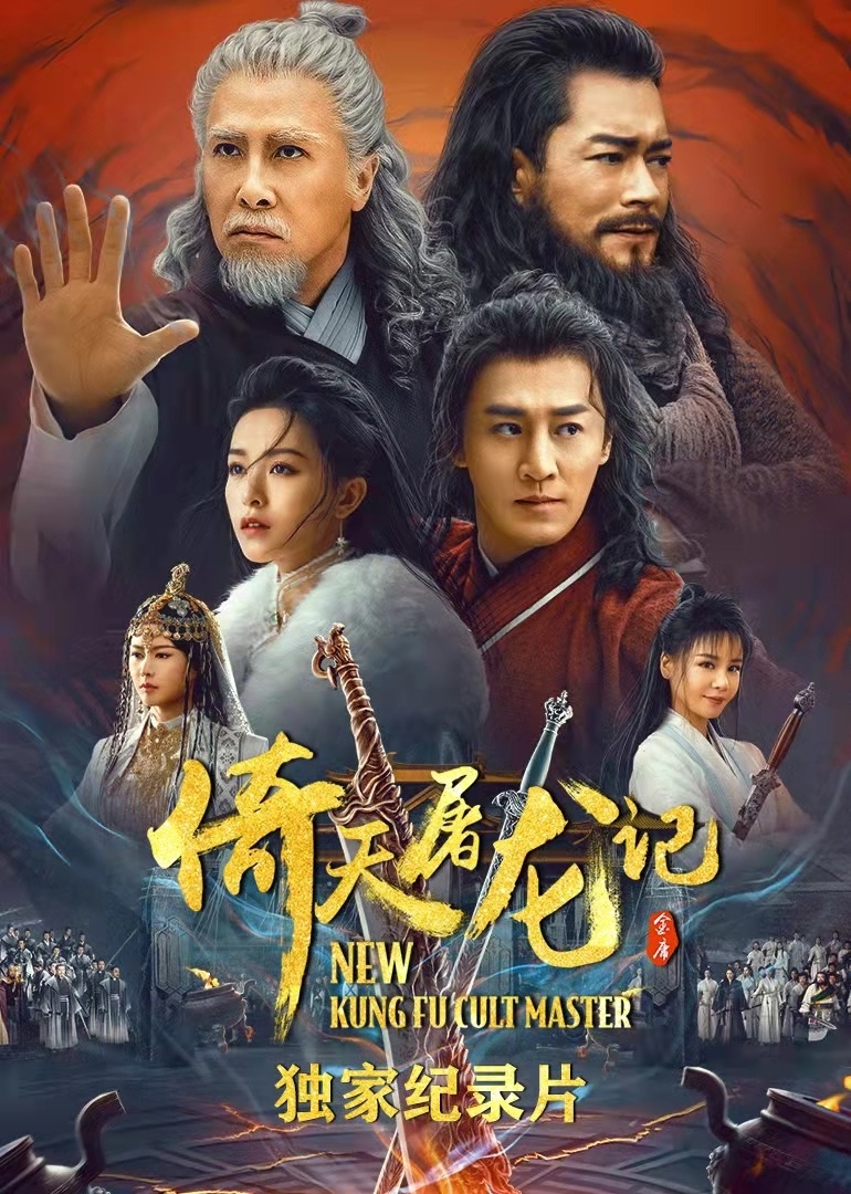 倚天屠龙记之独家纪录片