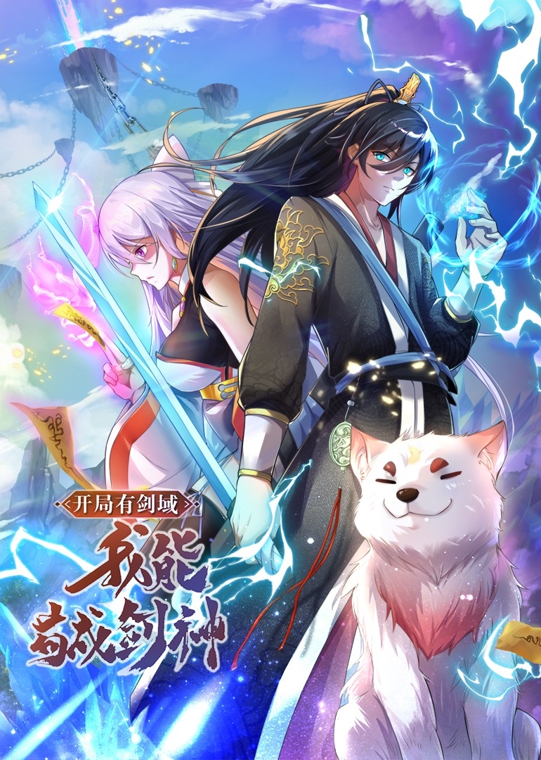 开局有剑域，我能苟成剑神之动态漫