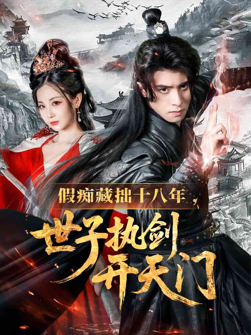 假痴藏拙十八年世子执剑开天门