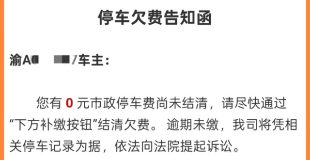 车主收到0元欠费告知函还附诉讼警告