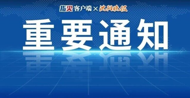 刚刚！和平区、沈河区、大东区教育局发布重要通知！_腾讯新闻