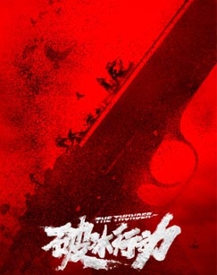 破冰行动