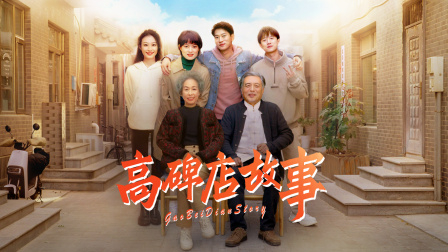 高碑店故事封面图