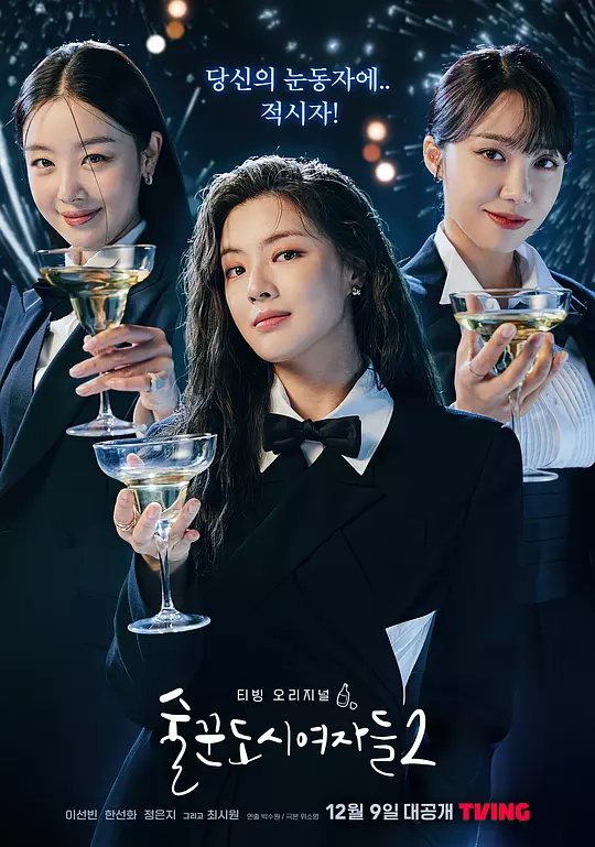 酒鬼都市女人们第二季