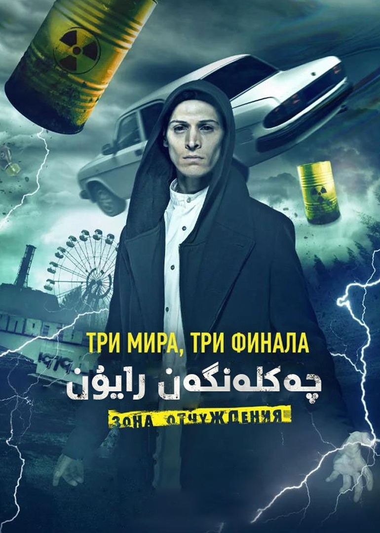 切尔诺贝利之禁区电影版