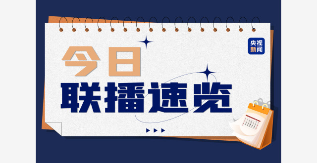 视频丨今日《新闻联播》速览〔2026.3.18〕_腾讯新闻