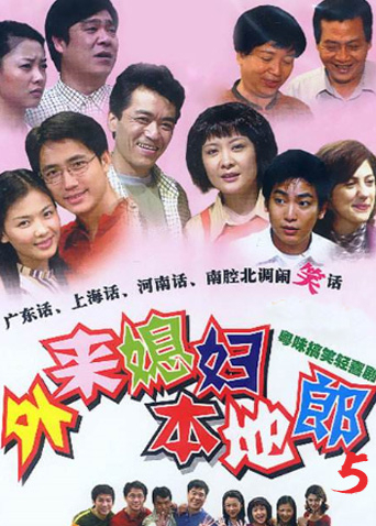 外来媳妇本地郎第五部