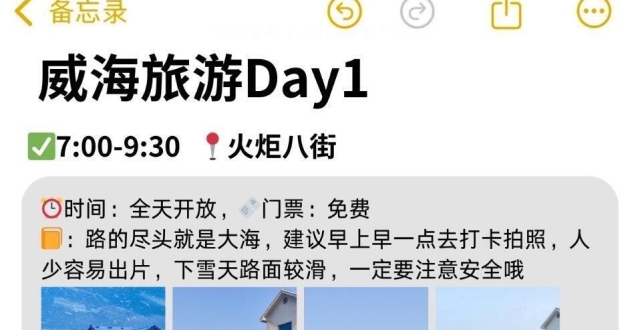 威海冬季攻略，海边旅游与美食打卡指南_腾讯新闻