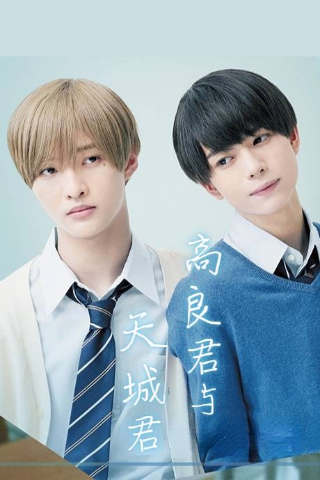 高良同学与天城同学