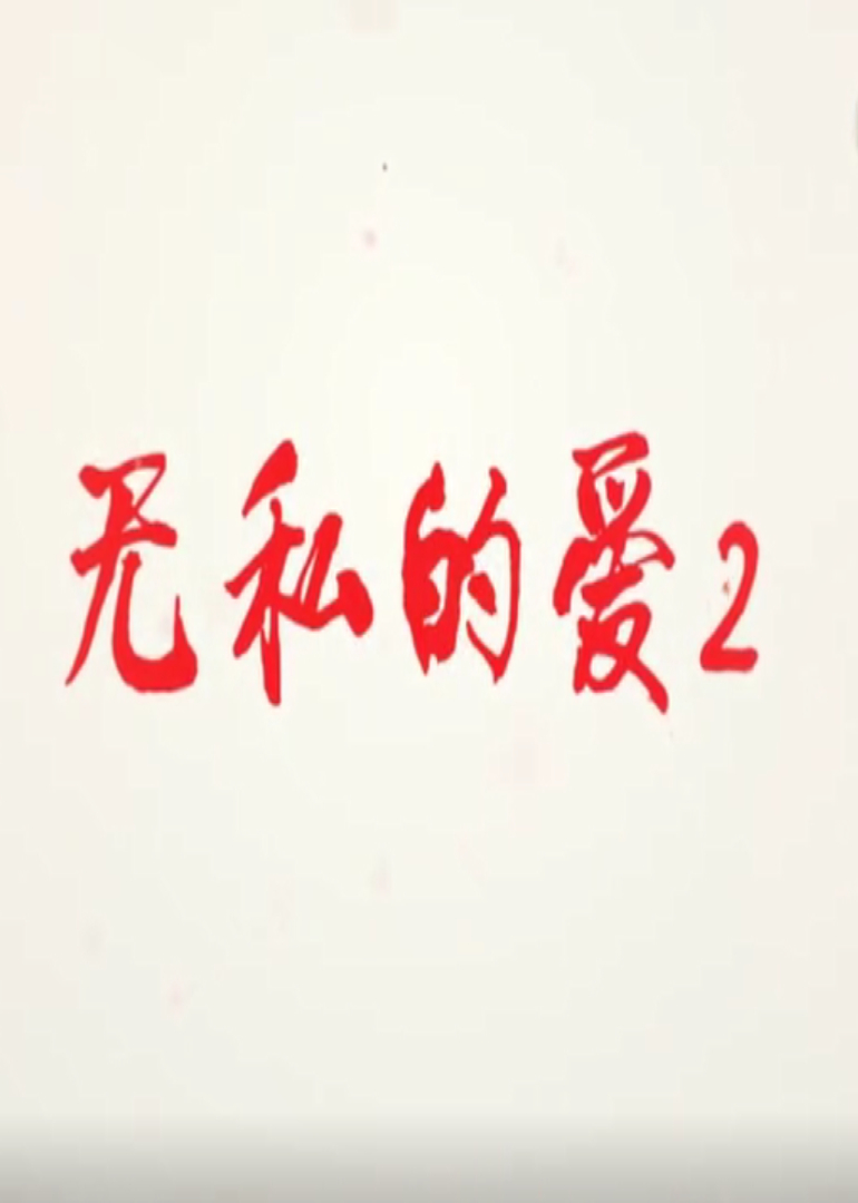 无私的爱 第二季