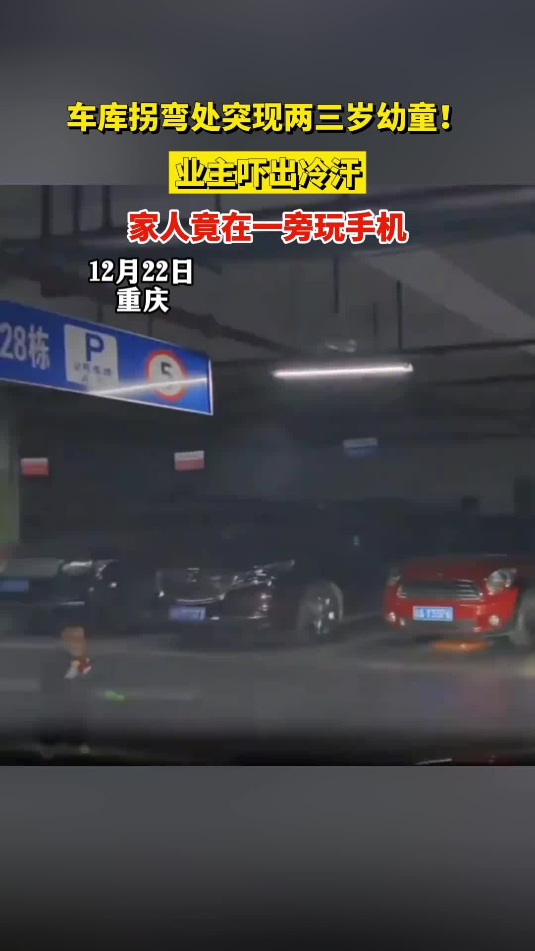 车库拐弯处突现两三岁幼童！业主吓出冷汗，家人竟在一旁玩手机_腾讯新闻