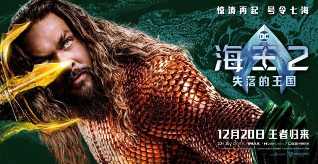 《海王2：失落的王国》角色特辑海报双发 温子仁杰森·莫玛诠释进阶海王_腾讯新闻