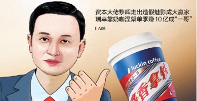 资本大佬黎辉走出造假魅影成大赢家 瑞幸靠奶咖涅槃单季赚10亿成“一哥”_腾讯新闻