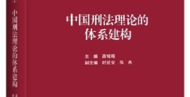 中国刑法的基本理念_腾讯新闻