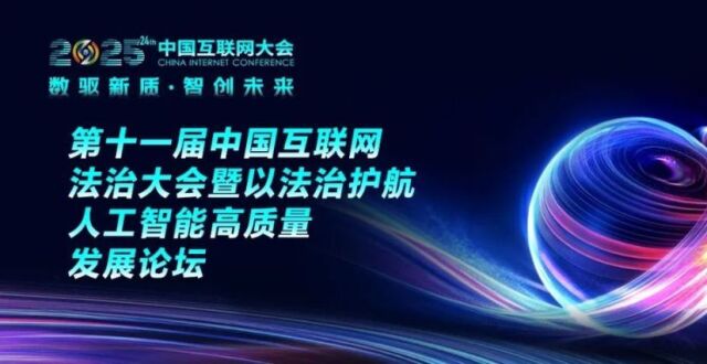 2025中国互联网大会丨精彩预告：第十一届中国互联网法治大会暨以法治护航人工智能高质量发展论坛即将召开_腾讯新闻